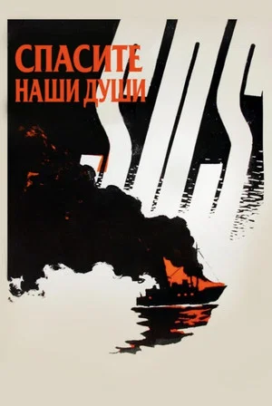 Постер: Спасите наши души