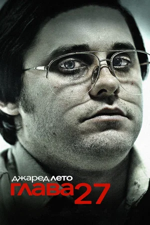 Постер: Глава 27
