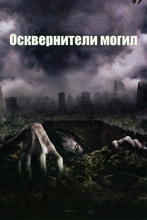 Постер: Осквернители могил