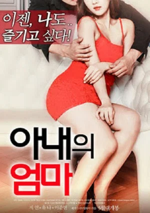 Постер: My Wife's Mother