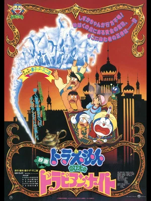 Постер: Doraemon: Nobita's Dorabian Nights