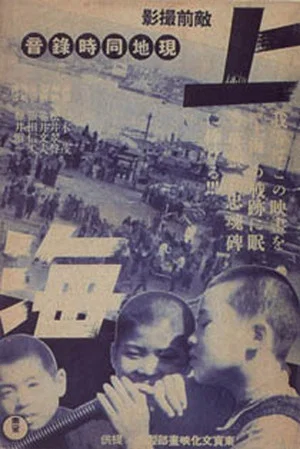 Постер: Shanghai