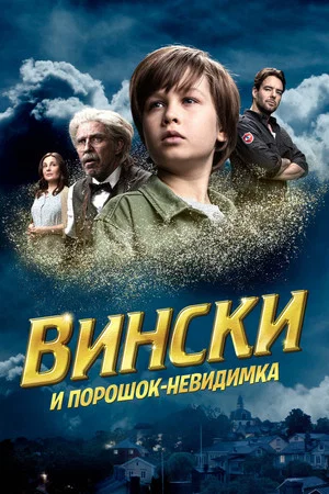 Постер: Вински и порошок-невидимка
