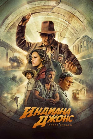 Постер: Индиана Джонс и Колесо Судьбы