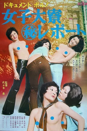 Постер: Document porno: Joshidaisei ryô maruhi report