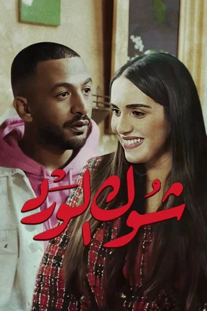 Постер: Chouk El Ward