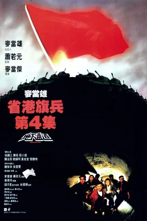 Постер: Long Arm of the Law IV: Underground Express