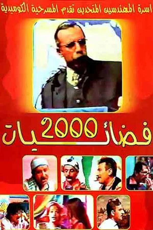 Постер: فضائيات 2000