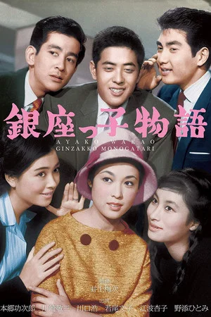 Постер: The Ginza Three Boys