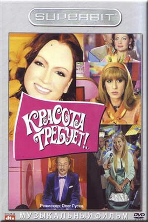 Постер: Красота требует