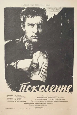 Постер: Поколение