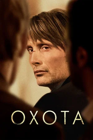 Постер: Охота