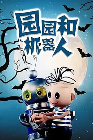 Постер: Yuan Yuan He Ji Qi Ren