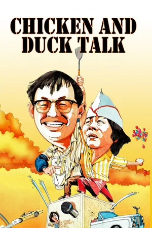 Постер: Chicken and Duck Talk