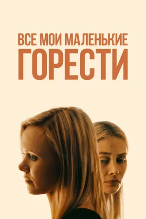 Постер: Все мои маленькие горести