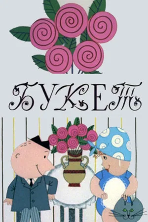 Постер: Букет