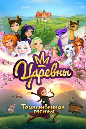 Постер: Царевны и Таинственная гостья
