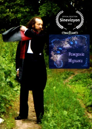 Постер: Рождение Музыки