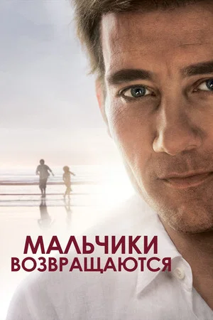 Постер: Мальчики возвращаются