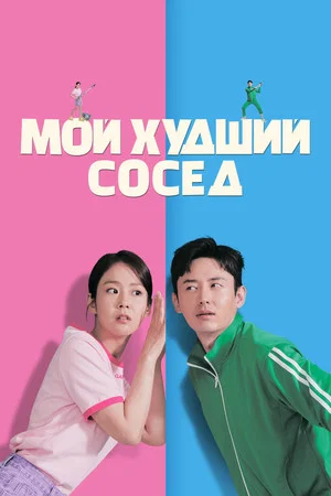 Постер: Мой худший сосед