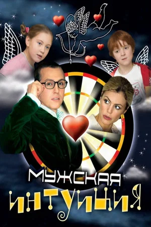 Постер: Мужская интуиция