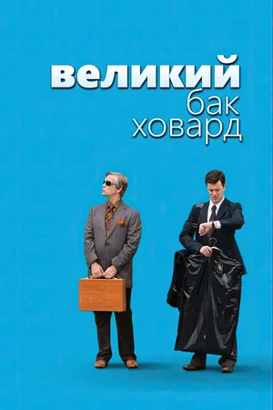 Постер: Великий Бак Ховард
