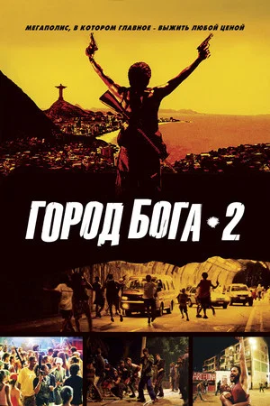 Постер: Город бога 2