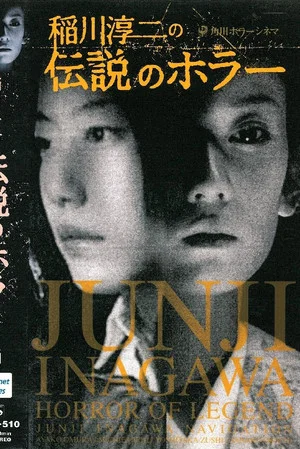 Постер: Junji Inagawa's Short Horror Cinema: Horror of Legend