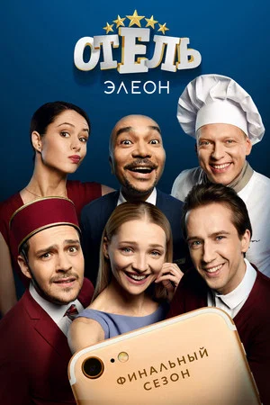 Постер: Отель Элеон: 3 сезон