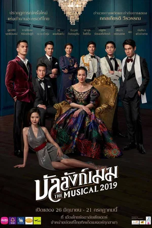Постер: Banlang Mek: The Musical