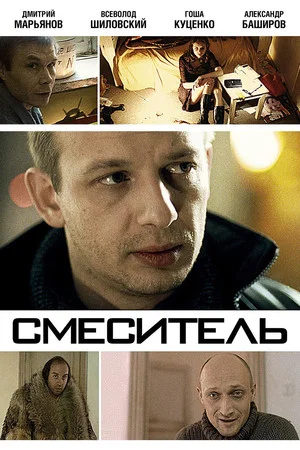 Постер: Смеситель