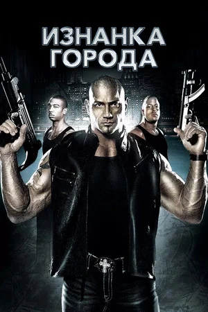 Постер: Изнанка города