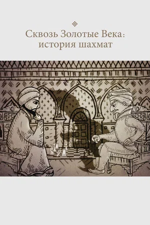 Постер: Сквозь Золотые Века: история шахмат