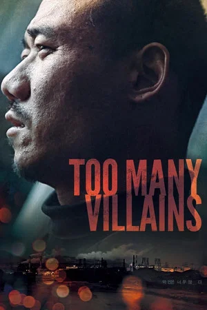 Постер: Too Many Villains