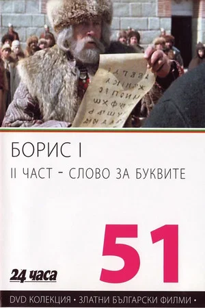 Постер: Борис І - II част - Слово за буквите