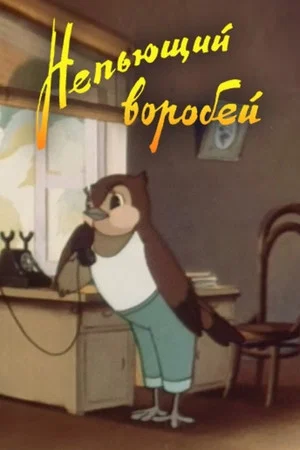 Постер: Непьющий воробей