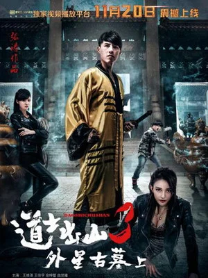 Постер: 道士出山3：外星古墓(上)