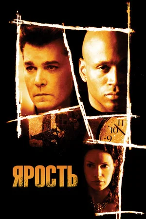 Постер: Ярость