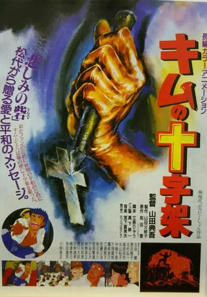 Постер: Kim's Cross