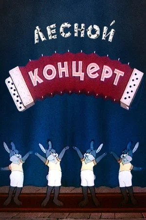 Постер: Лесной концерт
