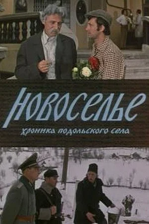 Постер: Новоселье
