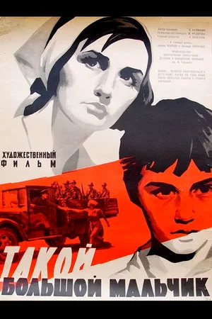 Постер: Такой большой мальчик