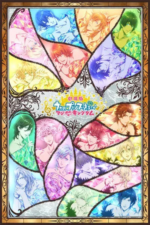 Постер: Utano Princesama Maji LOVE Kingdom