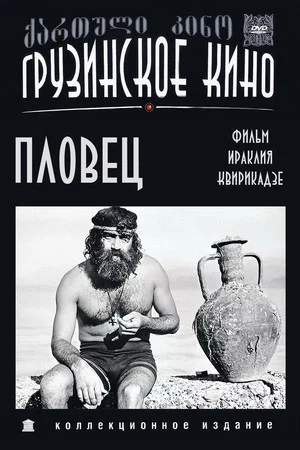Постер: Пловец