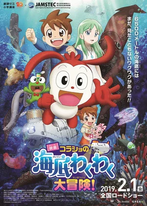 Постер: Korasho no Kaitei Wakuwaku Daibouken! Movie