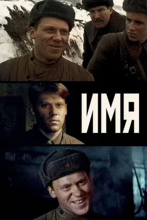 Постер: Имя