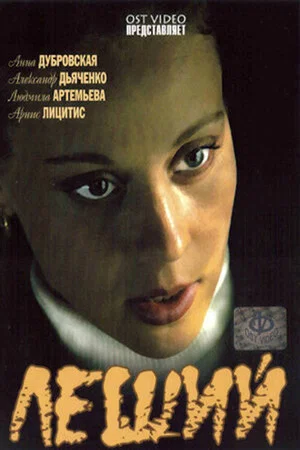 Постер: Leshiy