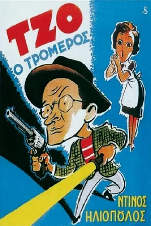 Постер: Joe, the Amazing