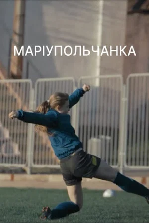 Постер: Маріупольчанка