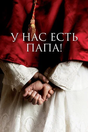 Постер: У нас есть Папа!